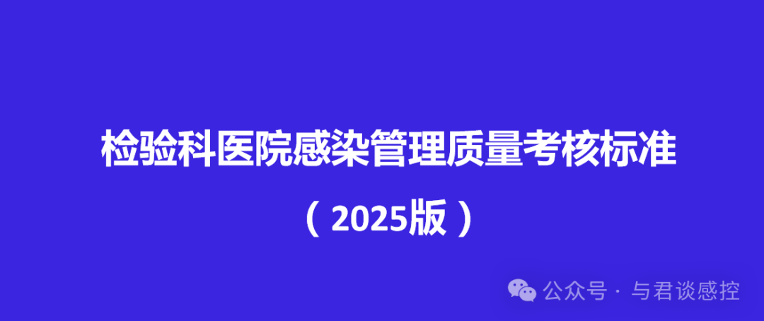 2025检验科医院感染管理质量考核标准