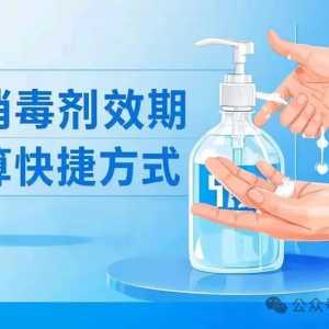 手消毒剂效期计算别犯难，掌握这个快捷方式就够啦！